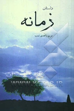 داستان زمانه