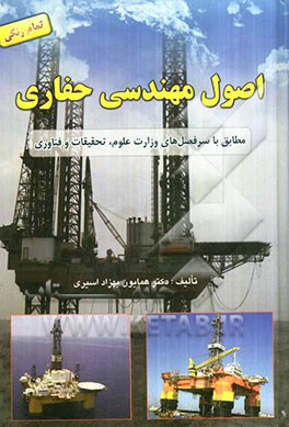 اصول مهندسی حفاری: مطابق با سرفصل‌های وزارت علوم، تحقیقات و فناوری