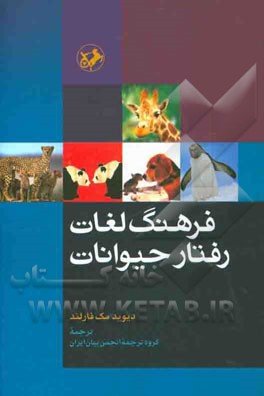 فرهنگ لغات رفتار حیوانات