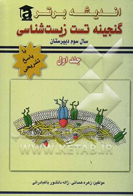 گنجینه تست زیست‌شناسی سوم دبیرستان