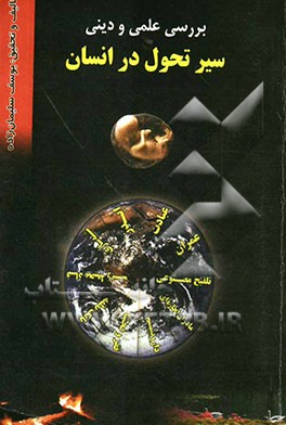 بررسی علمی و دینی سیر تحول در انسان