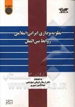 نظریه‌پردازی ایرانی اسلامی روابط بین‌الملل