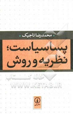 پساسیاست، نظریه و روش