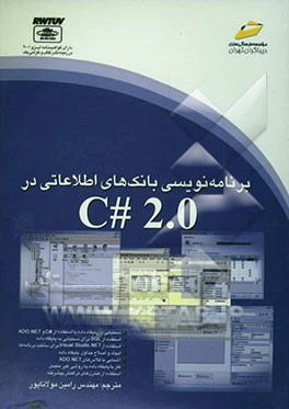برنامه‌نویسی بانک‌های اطلاعاتی در C# 2.0