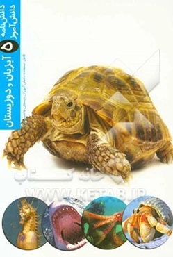 دانشنامه دانش‌آموز: آبزیان و دوزیستان