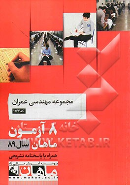 مجموعه مهندسی عمران کد 1264: 8 آزمون ماهان سال 89 همراه با پاسخنامه تشریحی