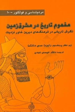 مفهوم تاریخ در مشرق زمین: نگرش تاریخی در فرهنگ‌های دیرین خاور نزدیک