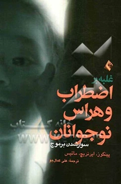 غلبه بر اضطراب و هراس نوجوانان: راهنمای درمانگران