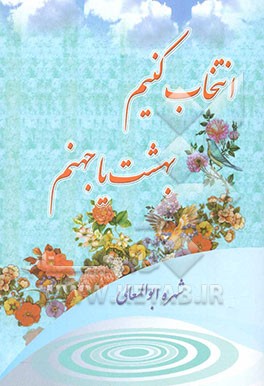 انتخاب کنیم بهشت یا جهنم