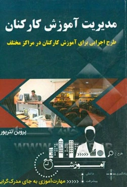 مدیریت آموزش کارکنان (طرح اجرایی برای آموزش کارکنان در مراکز مختلف)