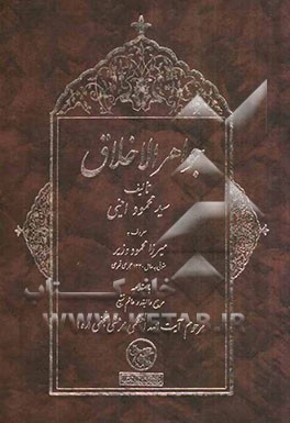 جواهر الاخلاق