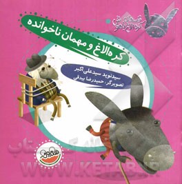 کره الاغ و مهمان ناخوانده