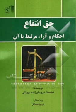 حق انتفاع؛ احکام و آراء مرتبط با آن