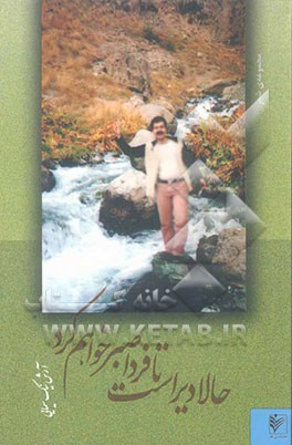 حالا دیر است تا فردا صبر خواهم کرد!