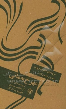 مهرخ به مانی: ترجمه‌ای آزاد از منظومه‌ی هلوئیز به آبلار سروده‌ی الگزاندرپوپ