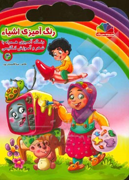 رنگ‌آمیزی اشیاء: رنگ‌آمیزی همراه با شعر و آموزش انگلیسی