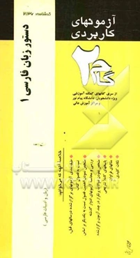 آزمون‌های کاربردی دستور زبان فارسی (1): نمونه سوالات ادوار گذشته به همراه پاسخ تشریحی