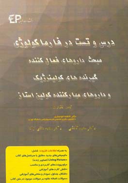 درس و تست مبحث داروهای فعال‌کننده گیرنده‌های کولینرژیک و داروهای مهارکننده‌ی کولین استراز + مجموعه پرسش‌های آزمون‌های دکترای تخصصی ...