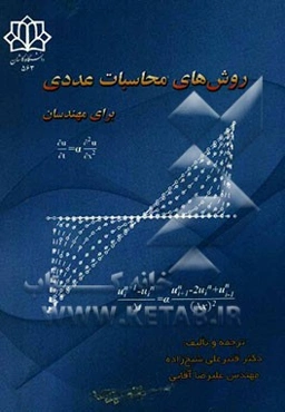 روش‌های محاسبات عددی برای مهندسان
