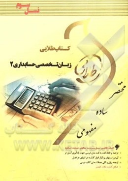 کتاب طلایی زبان تخصصی حسابداری 2: ویژه دانشجویان دانشگاه‌های سراسر کشور