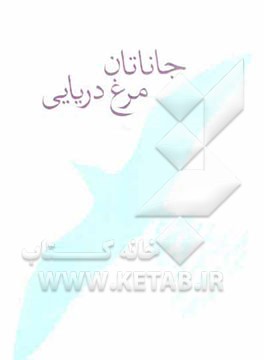 جاناتان، مرغ دریایی