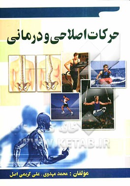 حرکات اصلاحی و درمانی