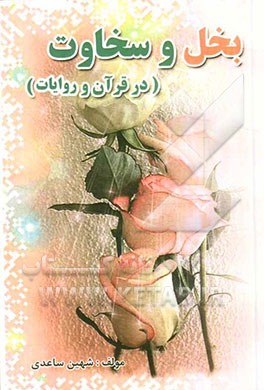 بخل و سخاوت (در قرآن و روایات)