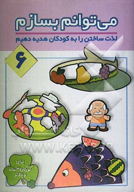 می‌توانم بسازم