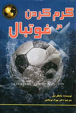گرم کردن در فوتبال: 150 شیوه گرم کردن تیم‌های بزرگ دنیا