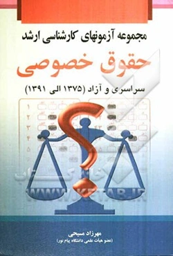 مجموعه آزمونهای کارشناسی ارشد حقوق خصوصی با پاسخهای تشریحی و تحلیلی (حقوق مدنی، تجارت، آیین دادرسی مدنی، متون فقه) از سال 1375 تا 1391