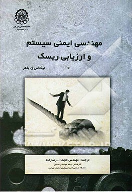 مهندسی ایمنی سیستم و ارزیابی ریسک