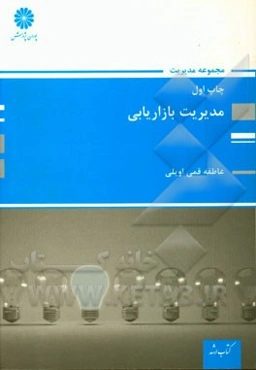 مدیریت بازاریابی: مجموعه مدیریت