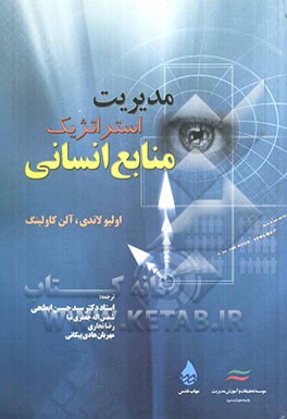 مدیریت استراتژیک منابع انسانی