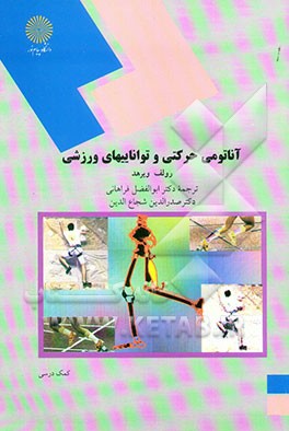 آناتومی حرکتی و تواناییهای ورزشی (رشته تربیت بدنی و علوم ورزشی
