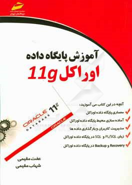 آموزش پایگاه داده اوراکل 11g