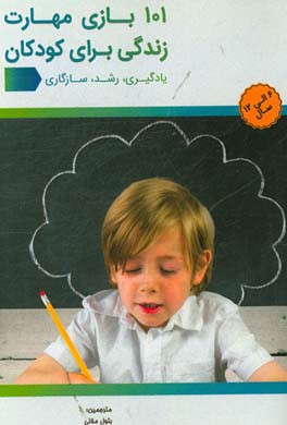 101 بازی مهارت زندگی برای کودکان: یادگیری،‌ رشد،‌ سازگاری (6 الی 12 سال)