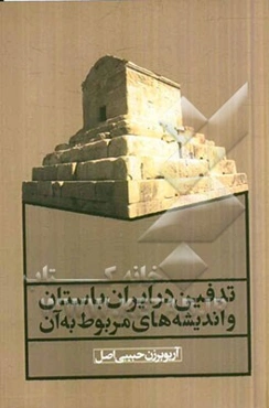 تدفین در ایران باستان و اندیشه‌های مربوط به آن