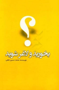 بخورید و لاغر شوید