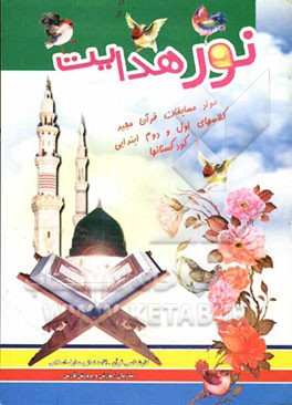 نور هدایت: مواد مسابقات قرآن مجید کلاسهای اول و دوم ابتدایی و کودکستانها