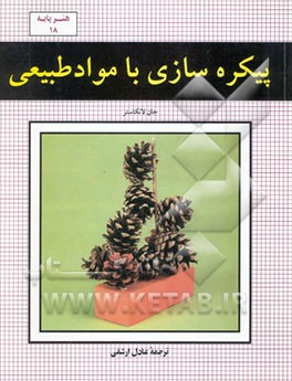 پیکره‌سازی با مواد طبیعی
