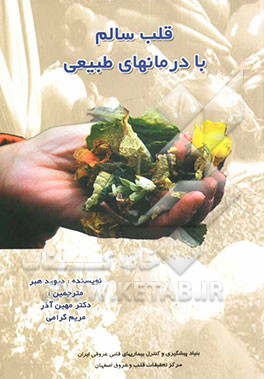 قلب سالم با درمان‌های طبیعی