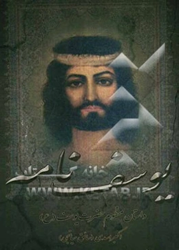 یوسف‌نامه "داستان منظوم حضرت یوسف (ع)"