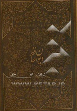 دیوان حافظ: بر اساس نسخه تصحیح شده غنی و قزوینی