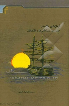 آرمان شهر ملاصدرا؛ چیستی، ویژگی‌ها و اقتضائات