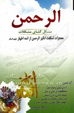 الرحمن: مشکل‌گشای مشکلات