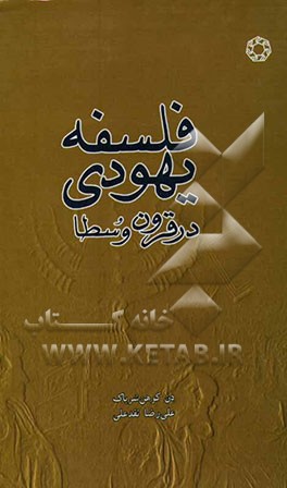 فلسفه یهودی در قرون وسطا