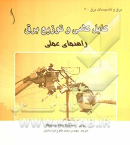 کابل‌کشی و توزیع برق: راهنمای عملی