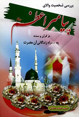 بررسی شخصیت والای پیامبر اعظم (ص): به همراه مروری کوتاه بر زندگانی حضرت