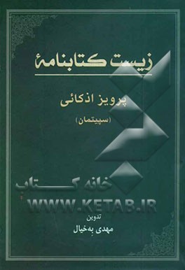 زیست کتابنامه دکتر پرویز اذکائی (سپیتمان)