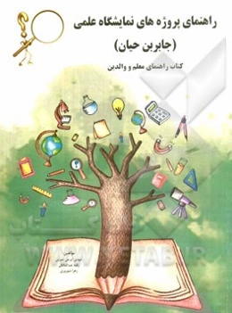 راهنمای پروژه‌های نمایشگاه علمی (جابر بن حیان)